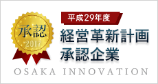 経営革新計画 承認企業