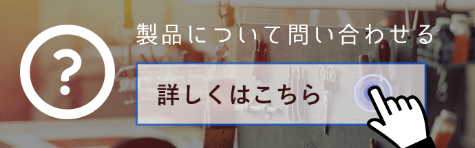 製品についてのお問い合わせはこちら