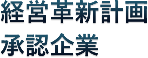 経営革新計画 承認企業