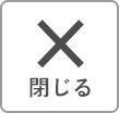 メニュー閉じる