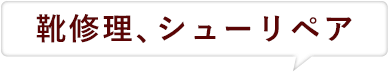 靴修理、シューリペア