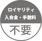 ロイヤリティ・入会金・手数料 無料